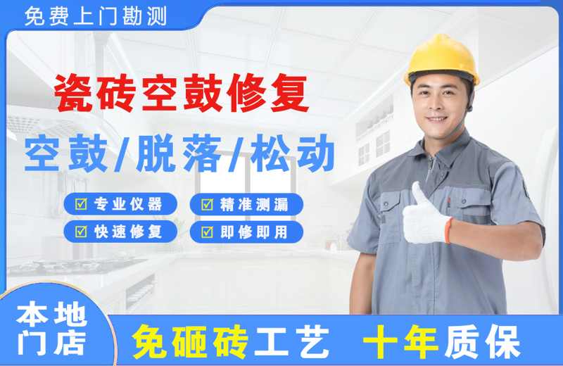邵东瓷砖空鼓修复