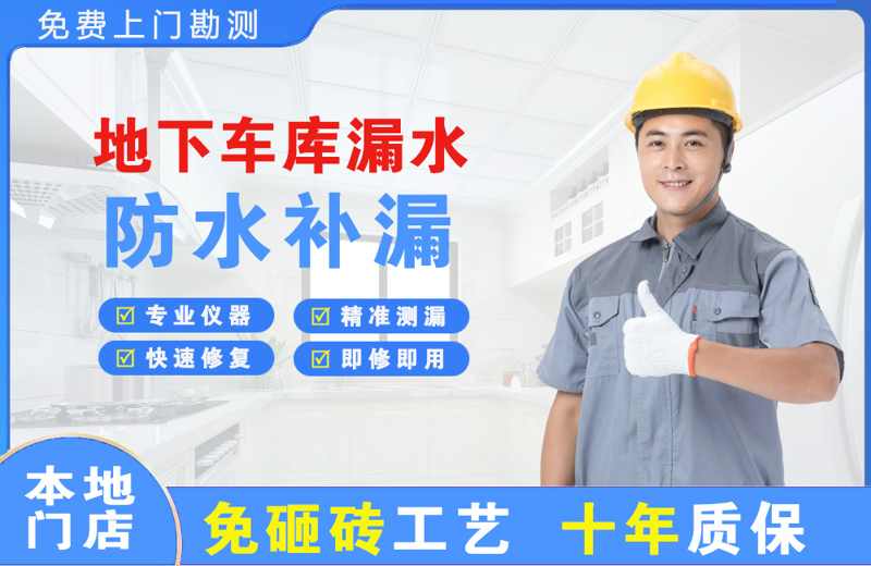 邵东地下车库漏水维修
